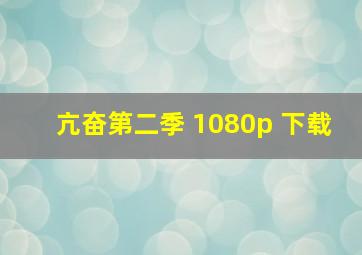 亢奋第二季 1080p 下载